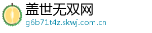 盖世无双网